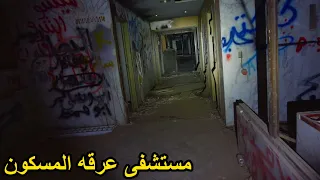 مغامره داخل اكبر مستشفى مهجور بالسعوديه عرقه    دندنها