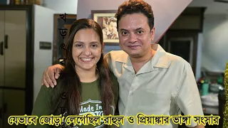 যেভাবে ভাঙ্গা সংসার জোড়া লাগিয়ে ছিলেন রাহুল, অথচ রাহুল চলে গেলেন।