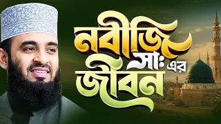 নবীজির সাঃ এর জীবন কেমন ছিলো? Mizanur Rahman Azhari