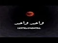 Abyusif - Wa7ed Wa7ed "instrumental" | ابيوسف - واحد واحد (موسيقه فقط)
