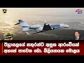 Download Lagu ඊශ්‍රායලයේ සතුරන්ට අසුභ ආරංචියක් I අහසේ පාවෙන ඩො. බිලියනයක මොළය I
