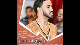 احمد الصادق انت الاول New 2018 اغاني سودانية 2018 