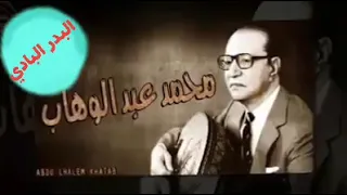 محمد عبد الوهاب   قالولي هان الود عليك دندنها
