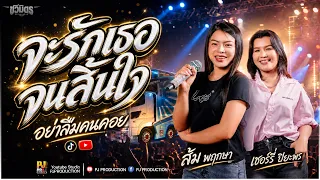จะรักเธอจนสิ้นใจ + ย่านบ่มีชาติหน้า + อย่าลืมคนคอย| [ส้ม พฤกษา & เชอร์รี่ ปิยะพร] รถแห่ชวมิตร