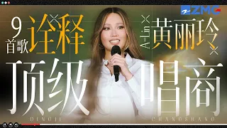 9首歌诠释A-Lin黄丽玲顶级唱商！开口就是直击灵魂的情绪暴击 高音与共情力双双拉满！#天赐的声音 主题特辑 20261013