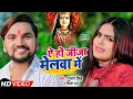 #Video | ऐ हो जीजा मेलवा में | #Gunjan Singh | Ae Ho Jija Melwa Me | Shilpi Raj | Bhojpuri Song 2021