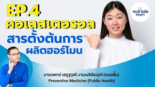 คอเลสเตอรอลมีบทบาทอย่างไรในร่างกาย