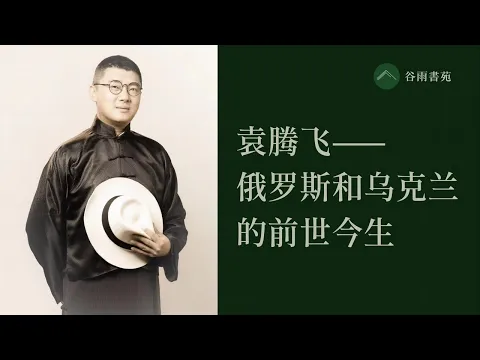 Download MP3 谷雨书苑第323期---袁腾飞谈俄罗斯和乌克兰的前世今生（欢迎报名石老师9/10月份在LA,SF和温哥华的演讲）