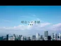 Asu e no Tegami - Aoi Teshima [Off Vocal | Original Key | Love That Makes You Cry] 