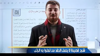 شرح قصيدة لا يحمل الحقد من تعلوا به الرتب للصف السابع المنهاج الجديد 2024 