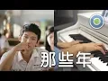 Download Lagu 那些年【2018 New Piano Cover】(胡夏) Movie【You're The Apple Of My Eye 那些年，我們一起追的女孩】Opening Theme