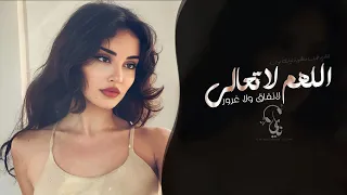 اللهم لا تعالي لانفاق ولا غرور   اغاني طرب تيك توك        مطلوبه اكثر شيء دندنها