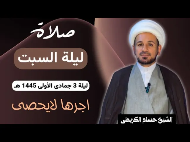 ⁣صلاة (( ليلة السبت )) ليلة 3 جمادى الأولى / يوم 2 جمادى الأولى 1445  هـ /  لايفوتكم أجرها العظيم