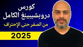 كورس دروبشيبينغ الكامل 2025 من الصفر خطوة بخطوة Dropshipping 