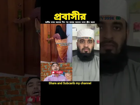 স্বামী স্ত্রীর প্রতি ভালবাসা দেখুন #shorts #islamicvideo #shortsfeed