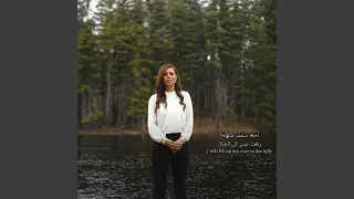 Rafa Tu رفعت عيني إلى الجبال 