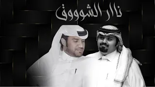 محمد ال نجم   بندر عوير   نار الشوق في القلب حيه دندنها