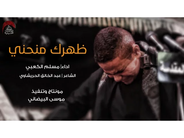 ⁣ظهرك منحني-ملا مسلم الكعبي.مجلس حسينية داود العاشور-في العتبه الحسينيه المقدسة. ليلة 16 صفر 1438هجري