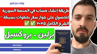 حجز دور في المنصة السورية للحصول على جواز سفر بخطوات بسيطة   الشرح الكامل         دندنها