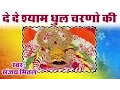 Download Lagu De De Shyam Dhul Charno Ki || Sanjay Mittal || Khatu Shyam Bhajan    Aadhaar #Saawariya 1