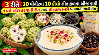 હાથ ખરાબ કર્યા વગર સીતાફળના બીજ કાઢવાની 3 રીત સાથે 1 વર્ષ સ્ટોર કરવાની& સીતાફળ રબળી બનાવાની સાચી રીત