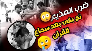 ضرب المذيع ثم بكي وأبكي فريق العمل بعد سماع القرآن     دندنها