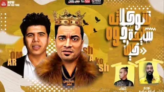 مهرجان شوكلاتة سايحة جوة كيك غناء حسن شاكوش و عمر كمال النسخة الاصليه 