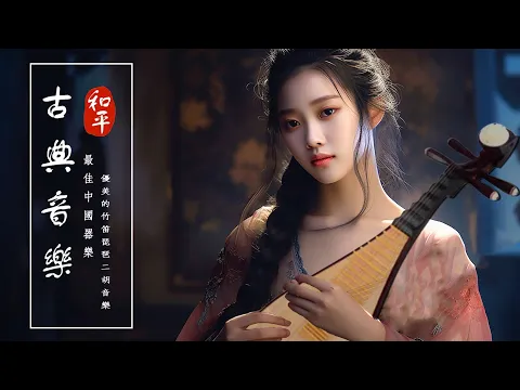 Download MP3 《Guzheng Traditional Music》▶⏺ 古樂器與動人旋律結合，彷彿穿越時空，融入古代的意境之中🌼 超好聽的中國古典音樂你聽過最好聽的竹笛音樂 🌺 超極致中國風音樂 泱泱華夏千古風華