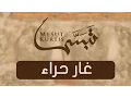 Mesut Kurtis - Ghar Hira | Vocals Only (No Music) | مسعود كُرتِس - غار حراء