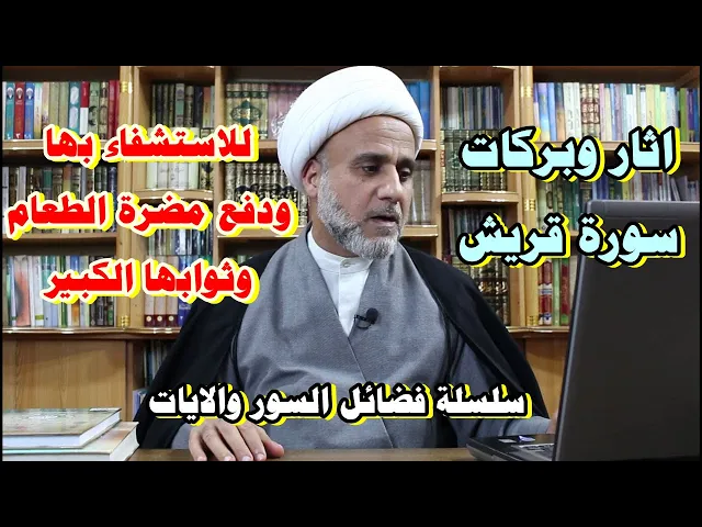 ⁣سورة قريش للشفاء ودفع مضرة الطعام ونيل الثواب الاكبر/سلسلة فضائل السور