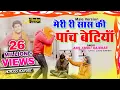 Download Lagu मेरी सास की पाँच बेटियां | Meri Re Sas Ki Male Version | Meri Saas Ki Panch Betiyan | Anil Amrit