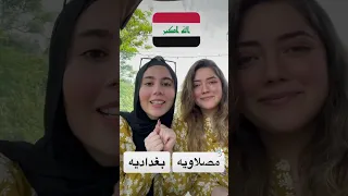 اختلاف اللهجات العراقيه بغدادية مصلاويه 