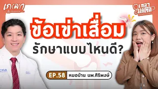 แผ่นแปะยาทาสมุนไพรหรือยาทาภายนอกช่วยรักษาข้อเข่าเสื่อมได้จริงหรือไม่