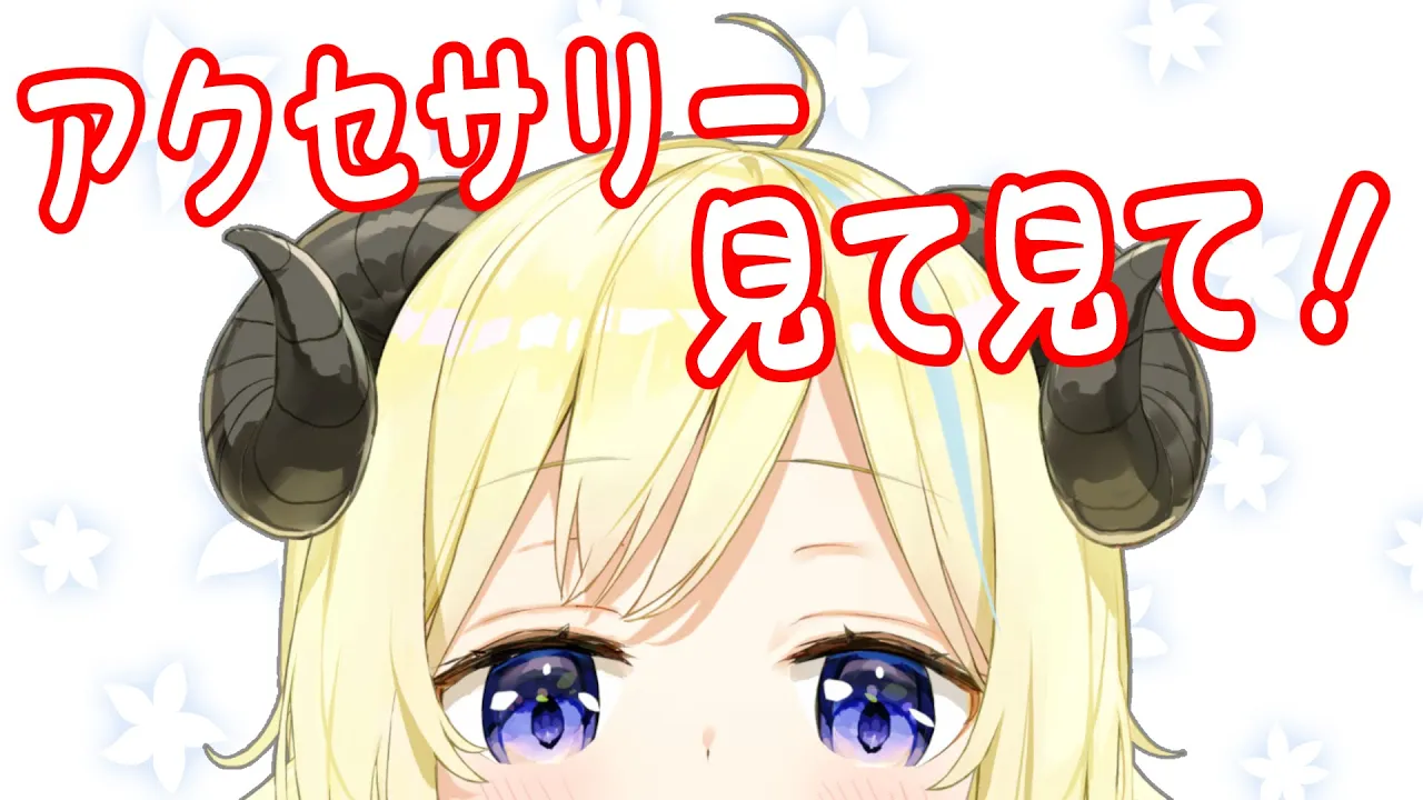 【 新アクセお披露目 】アクセ見て欲しいし、動画も見て欲しい！【角巻わため/ホロライブ４期生】