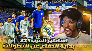 اساطير العرب 23 لعبنا ضد الريال و دورتموند ملعبنا الجديد اكتمل FC 25 