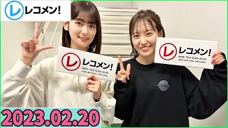 レコメン松田里奈 井上梨名 櫻坂46 2023年02月20日 
