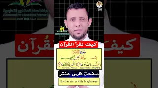 تعلم قراءة سورة الشمس فارس عنتر 
