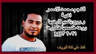 محمد الاسمر روح يانسيم لارضها روعه هتسمعها هتكررها          دندنها