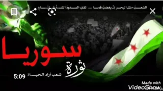 اغنية الثورة السورية لا تراجع لا استسلام 