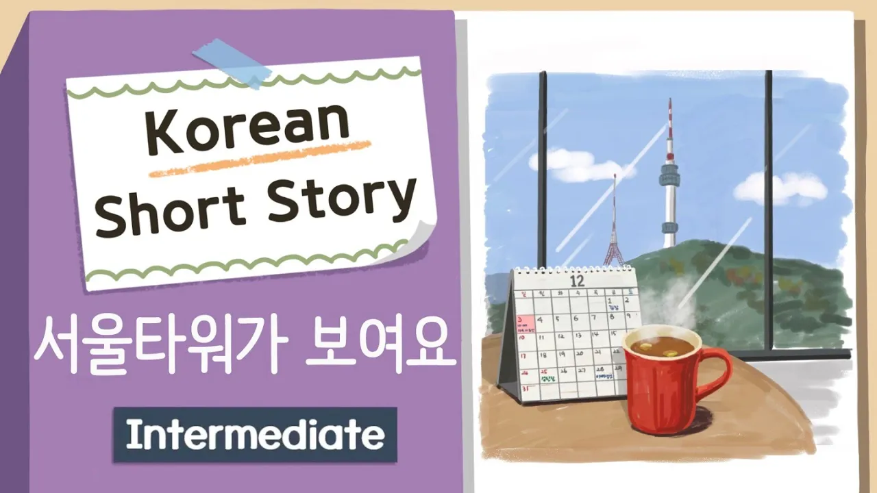INTERMEDIATE KOREAN STORY | 서울타워가 보여요👀| B1 |  Korean Listening Practice Level 3
