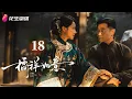 Download Lagu [Multi-sub]《橘祥如意》第18集丨黄维德 王瑞昌 关畅 陈紫函 Girls Fighting Fate EP18