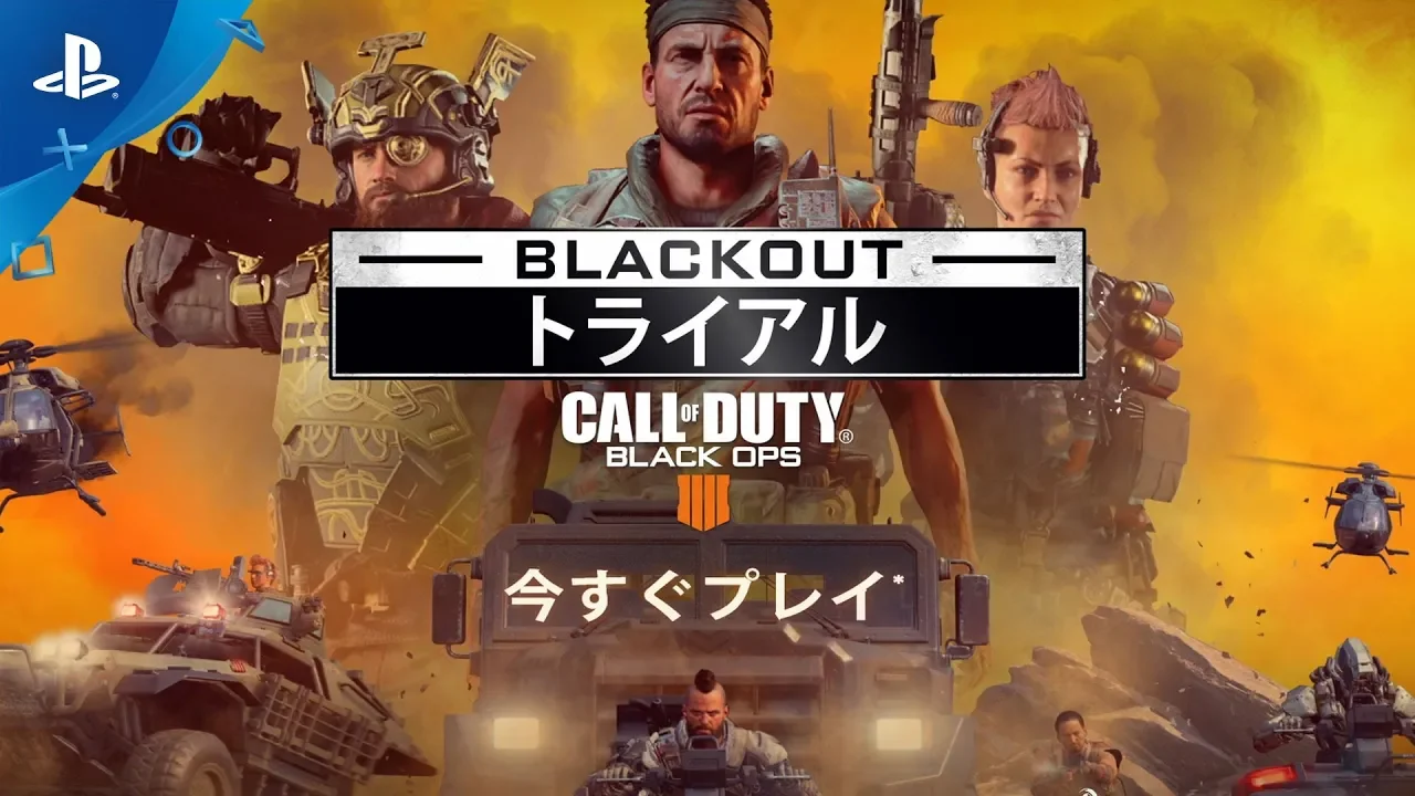 『コール オブ デューティ ブラックオプス4』 BLACKOUT無料トライアル