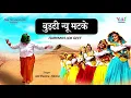 Lagu बुड्ढी न्यू मटके | हरयाणवी लोक गीत | Haryanvi Songs | Buddhi Nyu Mtke | by Anil Sharma- Meena
