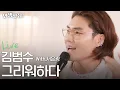 Lagu [Live] 김범수 X 서은광 - 그리워하다