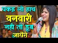 Pakad Lo Hath Vanvari ll पकड़ लो हाथ बनवारी ll Gudiya Vibha Mishra