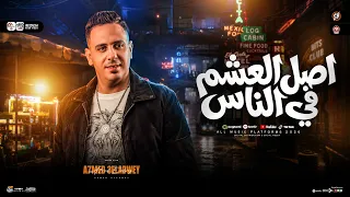 أصل العشم في الناس بيوطي مايعليش   قالو صحابك كام   احمد العدوي   ترند التيك توك   حظ شعبي جديد      دندنها