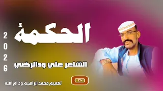 جديد الشاعر علي ودالرضي الحكمه 