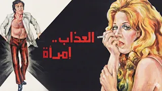موسيقي فيلم العذاب امراه لجمال سلامه  دندنها