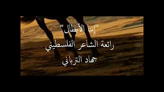 أنشودة إننا الأبطال  لا نحني الرؤوس   إنشاد فرقة غرباء  كلمات الرائع جهاد الترباني دندنها