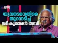 സിനിമാ താരങ്ങൾക്കെതിരെ വിമർശനവുമായി ശ്രീകുമാരൻ തമ്പി | Sreekumaran Thampi